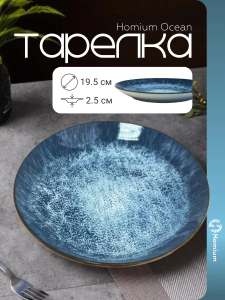 Homium Тарелка плоская для закусок и второго блюдце, D 19.5 см