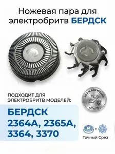 Ножевая пара (нож+решетка) для эл.бритвы Бердск-2364А, 2365А, 3364, 3370