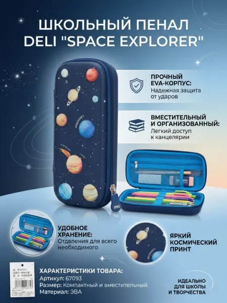 Пенал Deli 67093, 236×96×23 мм, ассорти