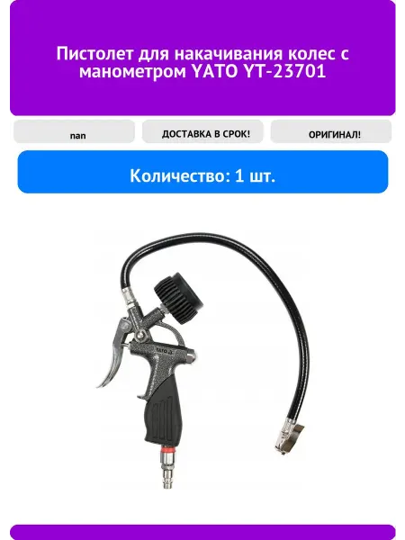 Yato Пистолет для накачивания колес с манометром YT 23701