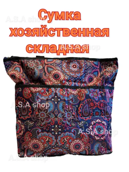 Сумка хозяйственная складной шоппер