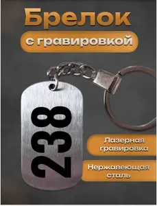 Брелок с гравировкой номер цифра 238