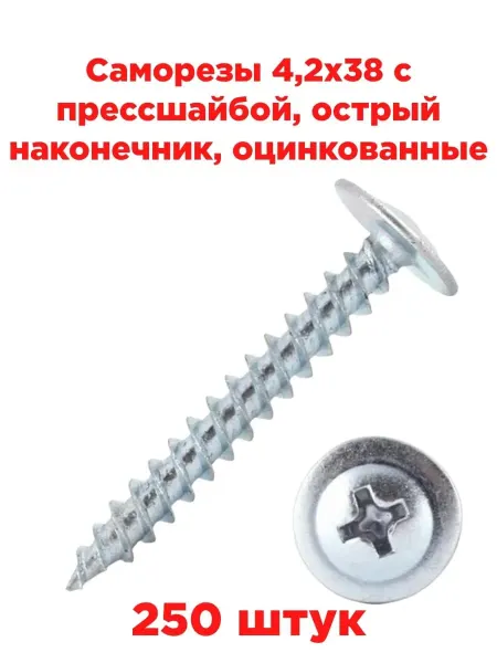 INN Саморезы 4,2х38 с прессшайбой, острый наконечник