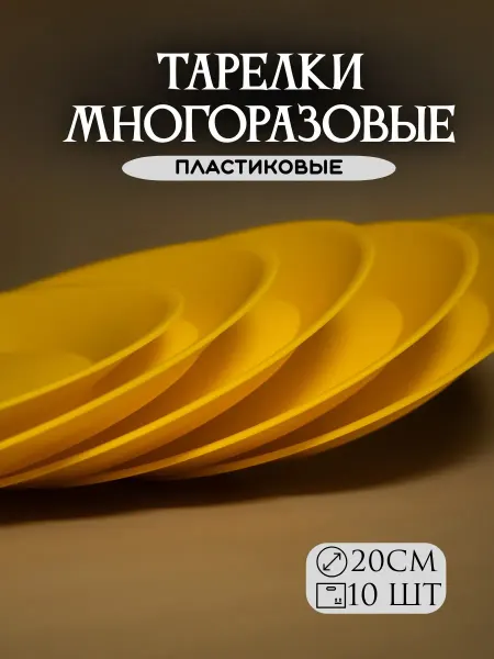 Тарелки для кухни Тарелки пластиковые многоразовые 20 см