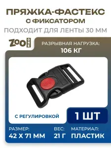 Пряжка пластиковая 30 мм с фиксатором и регулировкой, застёжка фастекс / для ремня, сумки, рюкзака, стропы / черно-красная, 2380-114R