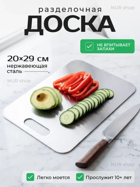 Доска разделочная из нержавеющей стали 20×29 см с ручкой