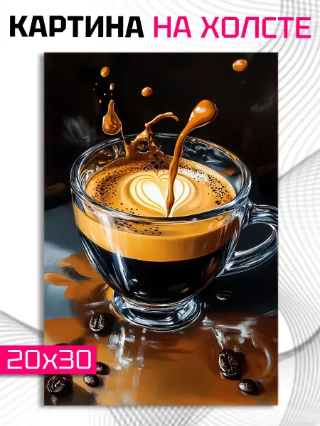 ДжонниАрт Картины 20х30 Картина на стену Кофе 20х30см