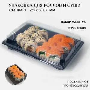 Упаковка для роллов и суши, 239x168x50 мм, контейнеры серия Токио Стандарт, 356 штук