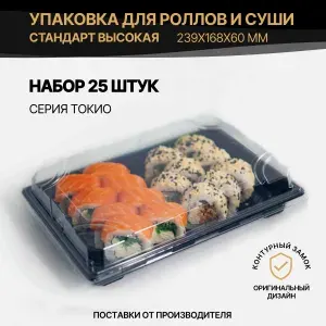 Упаковка для роллов и суши, 239x168x60 мм, контейнеры серия Токио Стандарт высокий, 25 штук