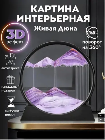 Песочная картина интерьерная, антистресс