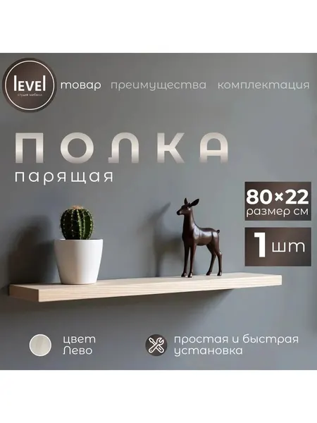 Полка настенная навесная, цвет Лево, из ЛДСП, размер 80*22, в комплекте 1шт