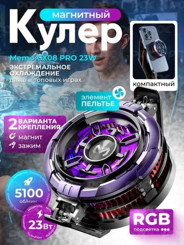 Кулер для телефона, игровой магнитный 23W, охлаждение смартфона, мемо, memo