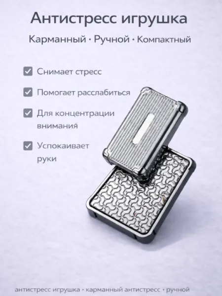 Карманный антистресс, ручной антистресс, компактный
