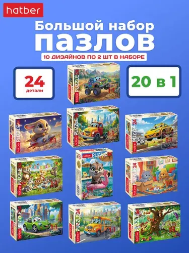 Пазлы для детей 20 штук по 24 элемента
