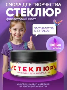 Прозрачная Эпоксидная смола для творчества Стеклюр. Фиолетовая 100 мл