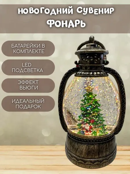 ИГРИК 24 Новогодний фонарь со снегом