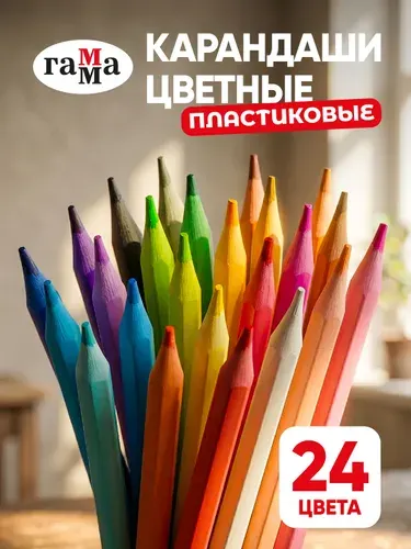 Карандаши цветные пластиковые для рисования 24 цвета