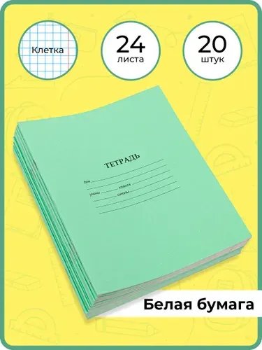 Комплект тетрадей в клетку 24 листа 20 штук