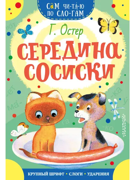 Территория Книг 24 Середина сосиски