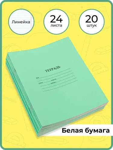 Комплект тетрадей в линейку 24 листа 20 штук