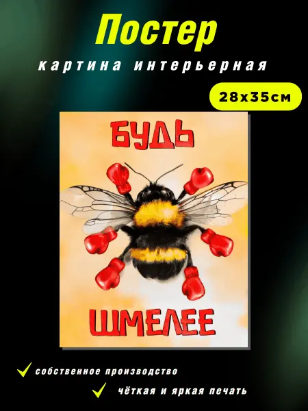 Интерьерные Решения Картина интерьерная на холсте«Будь шмелее» 28х35см