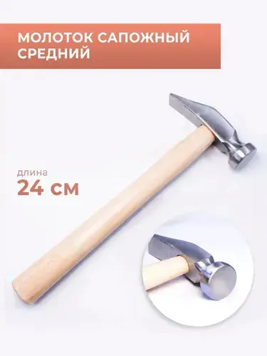 Молоток сапожный, средний, 24 см