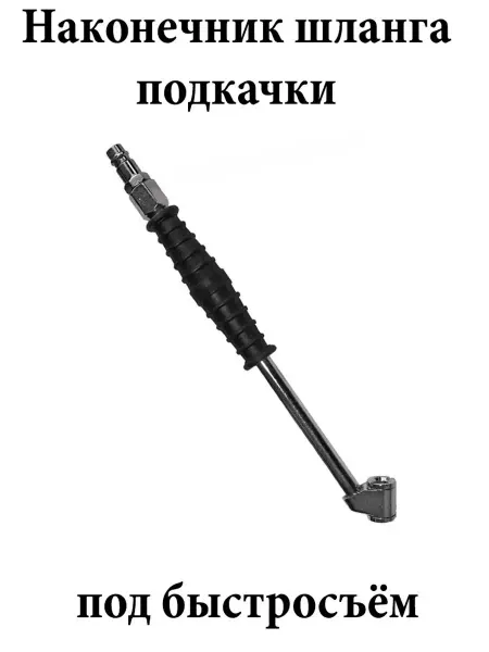 Автодетали Наконечник шланга 24см