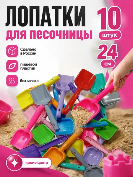 Совочки Лопатка детская 24см для песочницы набор 10 штук