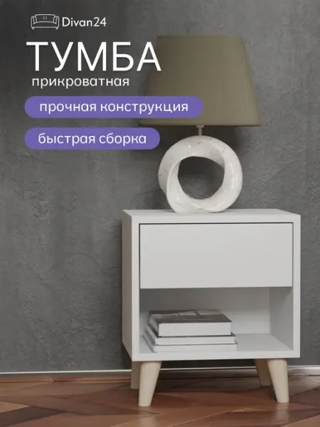 Диван24 Тумбочка прикроватная на ножках