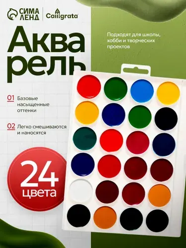 Краски акварельные для рисования, акварель 24 цвета