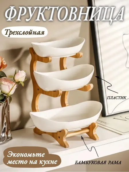 Фруктовница, 3 слоя, белая, пластик + дерево, 1 шт