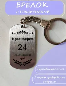 Брелок с городом Красноярск 24 регион Красноярский край