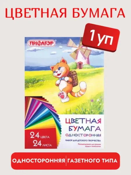 Пифагор Цветная бумага для творчества газетная набор 24 цвета