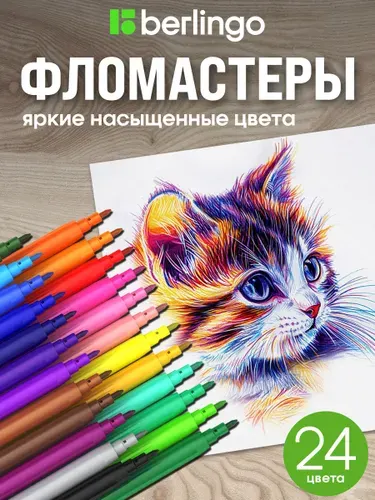 Фломастеры на водной основе 24 цвета, смываемые