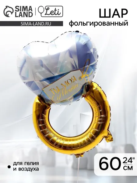 Воздушный шар фольгированный 24" «Кольцо»