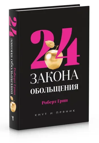 24 закона обольщения | Грин Роберт