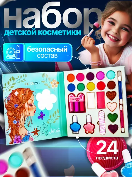 Набор декоративной детской косметики Детская косметика 24 предмета