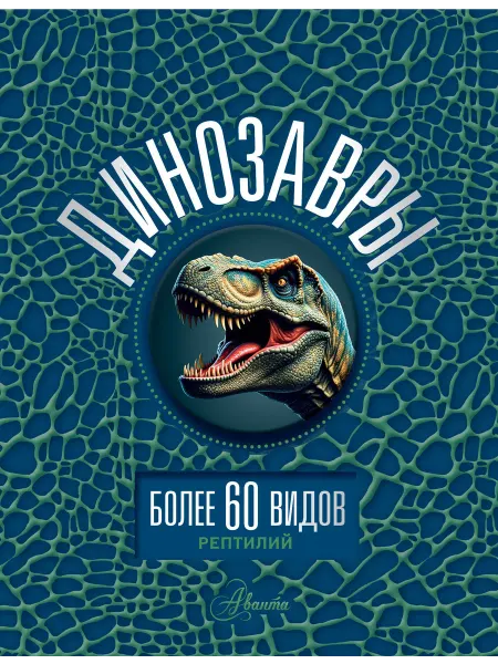 24 Наш Книжный Дом Динозавры
