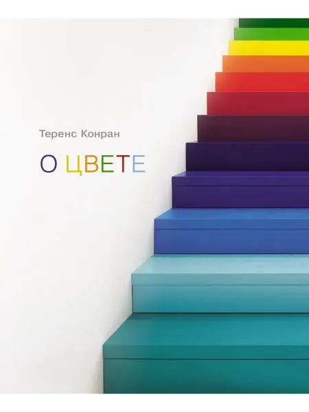 24 Наш Книжный Дом О цвете. Конран Т