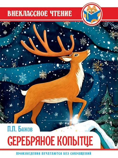 24 Наш Книжный Дом Серебряное копытце