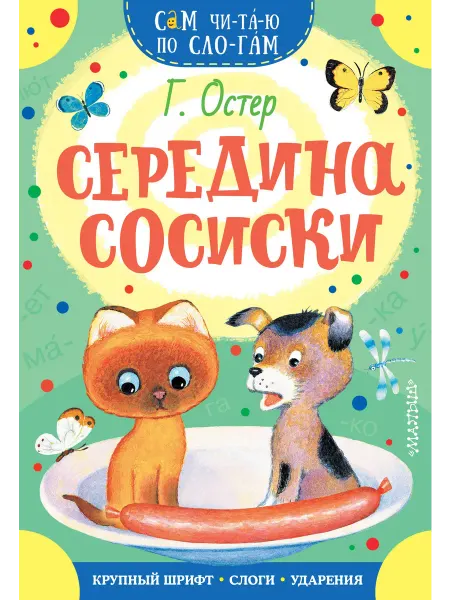24 Наш Книжный Дом Середина сосиски
