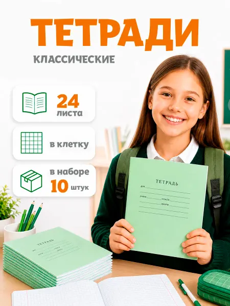 Тетради школьные в клетку 24 листа 10 штук