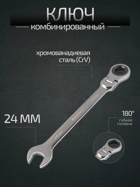 МастерАлмаз Ключ комбинированный трещоточный 24 мм