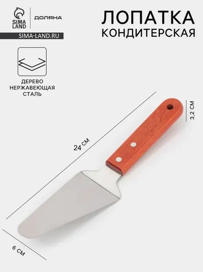 Лопатка кулинарная из нержавеющей стали, 24 см
