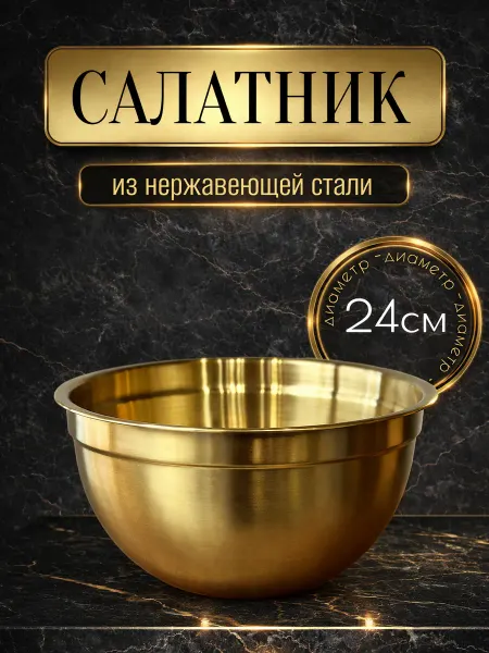 Миски салатники из нержавеющей стали 24 см