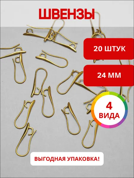 Ультратекс Швензы крючки для бижутерии 24мм*20шт
