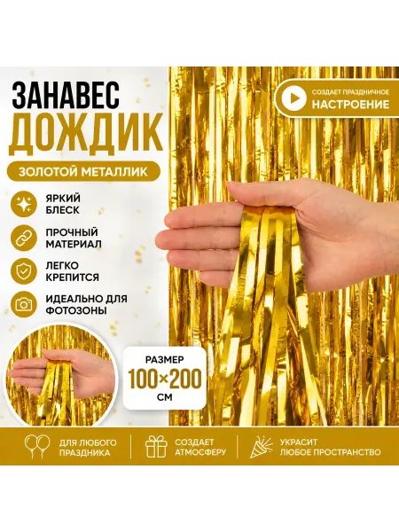 Дождик занавес 2х4 м золотой для фотозоны декор