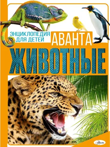 24 Наш Книжный Дом Животные (сер. Энциклопедия для детей (нов)) изд. Аванта