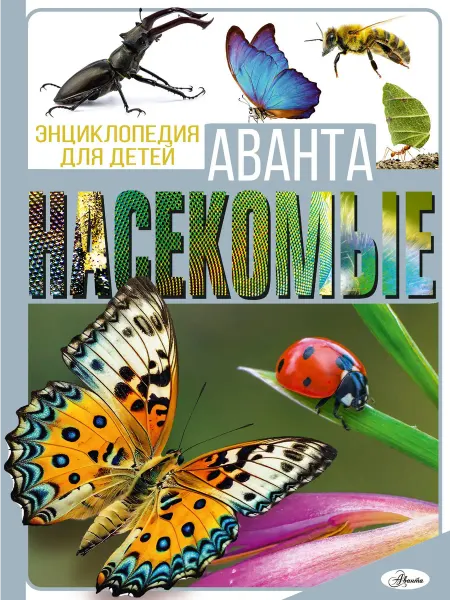 24 Наш Книжный Дом Насекомые (сер. Энциклопедия для детей Аванта)