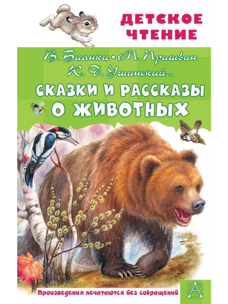 24 Наш Книжный Дом Сказки и рассказы о животных (сер. Детское чтение). Авт. Б